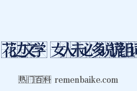 花边文学·女人未必多说谎组词是什么意思的图片